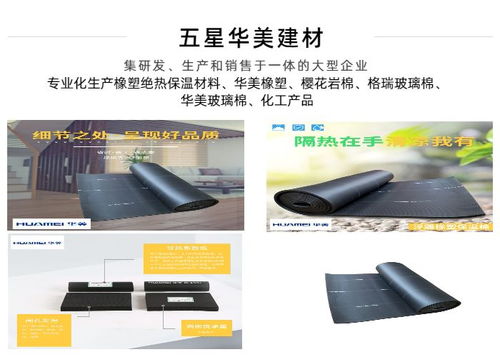 橡塑保温板的优势与批发指南 以五星华美福建橡塑保温板为例